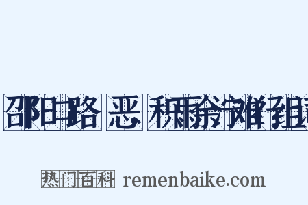 邵阳口路麤恶，积雨余泞难行组词是什么意思的图片